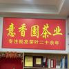 郑州市意香园茶业