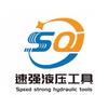 速强电动液压工具