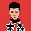 木森直播 精彩回放