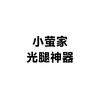 小萤家（光腿神器）