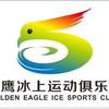 福建金鹰冰上运动