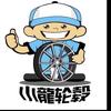 小龙轮毂（遵义店）