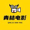青桔影视
