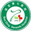 保定第七医院