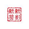 新新剪影