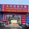 亮车饰