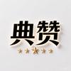 典赞超市