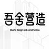 吾舍营造