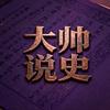 大帅说史