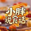小胖说食话