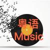 粤语Music