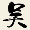 十五中托管吴老师