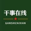 干事在线