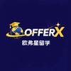 OfferX-欧弗星留学
