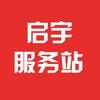 启宇服务站