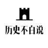 历史不白说
