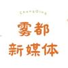 雾都创作