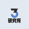 3C研究所