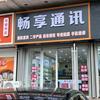环翠区畅享电子产品销售中心