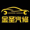 金圣汽修