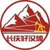 长庆好汉坡