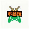 不会玩