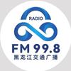 黑龙江交通广播