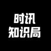 时讯知识局