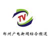 郑州广电新闻综合频道