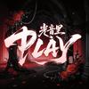 光音里·PLAY