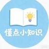 懂点小知识