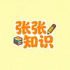 张张知识