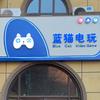 汝州蓝猫电玩