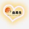 心由易生
