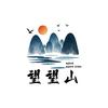 望望山（华为表带）