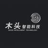 台州木头智能科技