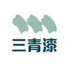 三青 水性漆