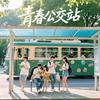青春公交站