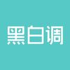黑白调（焦作丹尼斯店）