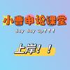 公考小曹（呈贡新途径曹锴）