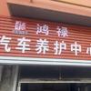 鸿禄汽修养护中心