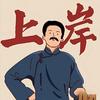 小熊学长（上岸版）