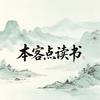 本客点读书