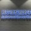 成都银泰戴尔售后维修中心