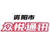 资阳众悦通讯