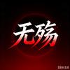 无殇动漫