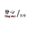 静心 书单