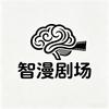 智漫剧场-小古