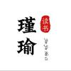 瑾瑜读书