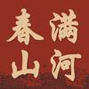 春满山河喜庆红包